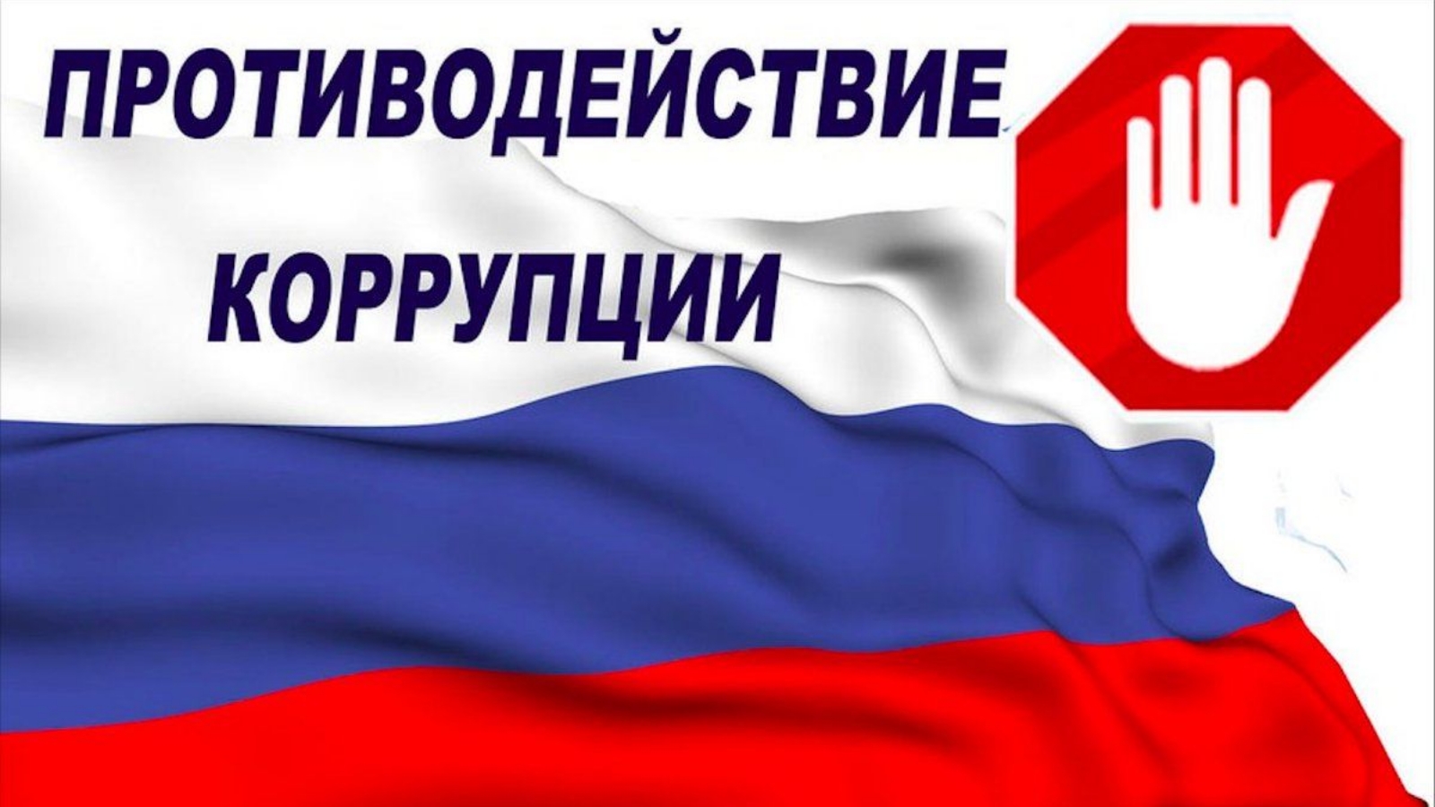 27.09.protivodeystvie_korruptsii.jpg